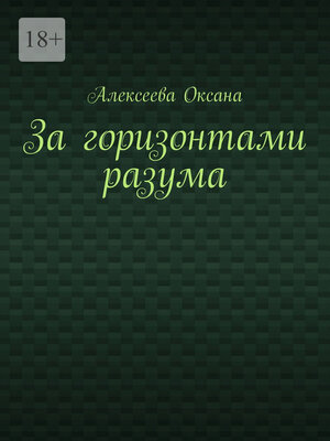 cover image of За горизонтами разума